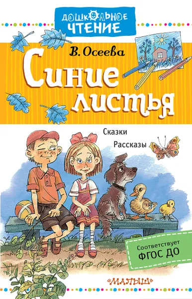 Обложка книги Синие листья. Рассказы. Сказки, В. Осеева