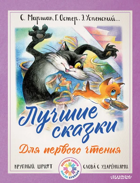 Обложка книги Лучшие сказки для первого чтения, Григорий Остер,Эдуард Успенский,Самуил Маршак