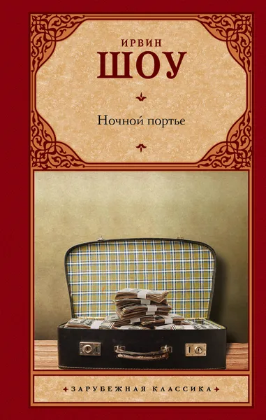 Обложка книги Ночной портье, Ирвин Шоу