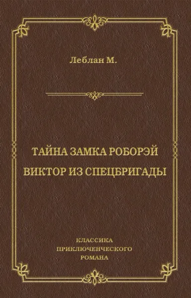 Обложка книги Тайна замка Роборэй. Виктoр из спецбригады, Леблан Морис