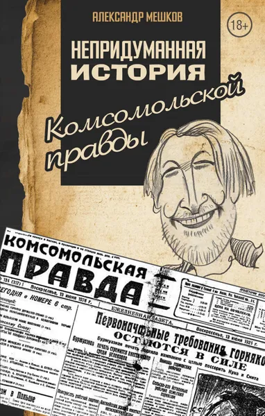 Обложка книги Непридуманная история Комсомольской правды, А. В. Мешков