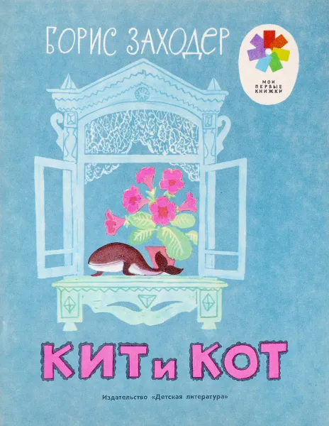 Обложка книги Кит и кот, Заходер Б.