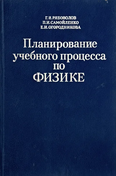 Физика самойленко п и. Самойленко п и учебник по физике. Сборник задач по физике Самойленко.