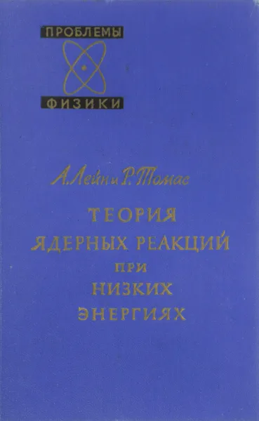 Обложка книги Теория ядерных реакций при низких энергиях, А. Лейн, Р. Томас