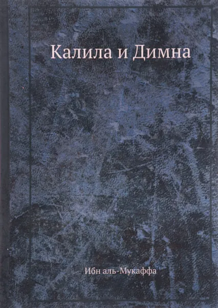 Обложка книги Калила и Димна, Ибн аль-Мукаффа