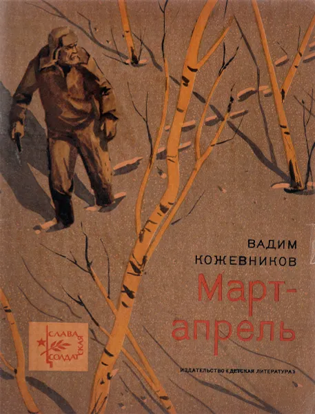 Обложка книги Март-апрель, Кожевников В.
