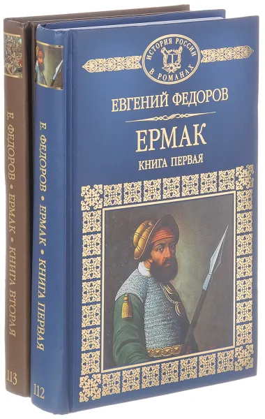 Обложка книги Ермак (комплект из 2 книг), Евгений Федоров