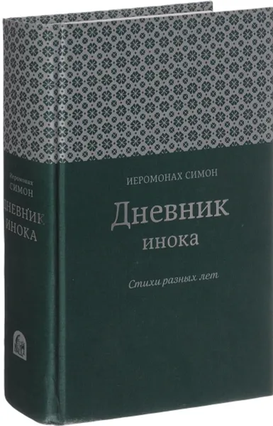 Обложка книги Иеромонах Симон. Дневник инока. Стихи разных лет, Иеромонах Симон