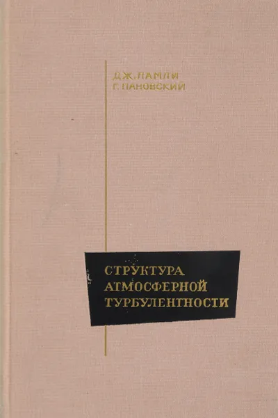 Обложка книги Структура атмосферной турбулентности, Ламли Дж.Л., Пановский Г.А.