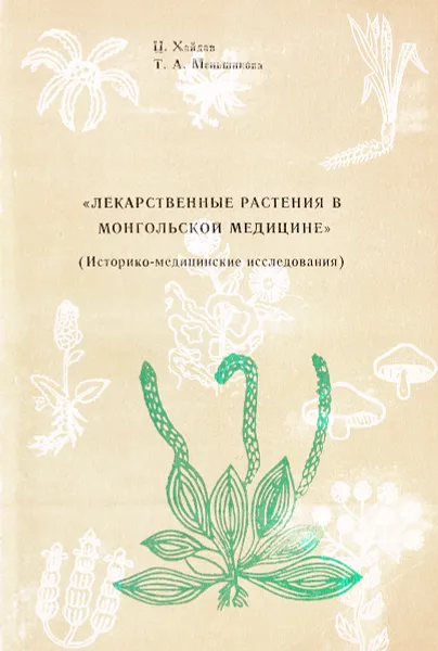 Обложка книги Лекарственные растения в монгольской медицине, Хайдав Ц., Меньшикова Т.