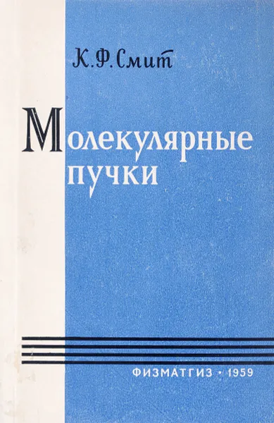 Обложка книги Молекулярные пучки, Смит К.