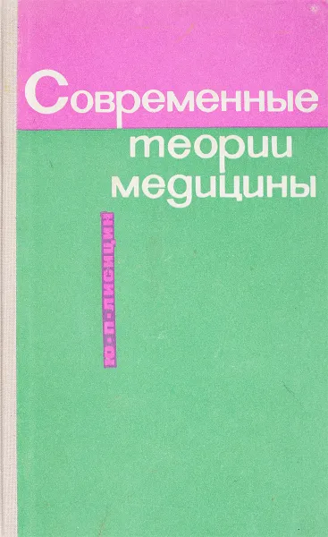 Обложка книги Современные теории медицины, Лисицин Ю.П.