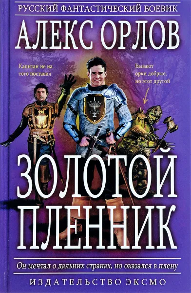 Обложка книги Золотой пленник, Орлов А.