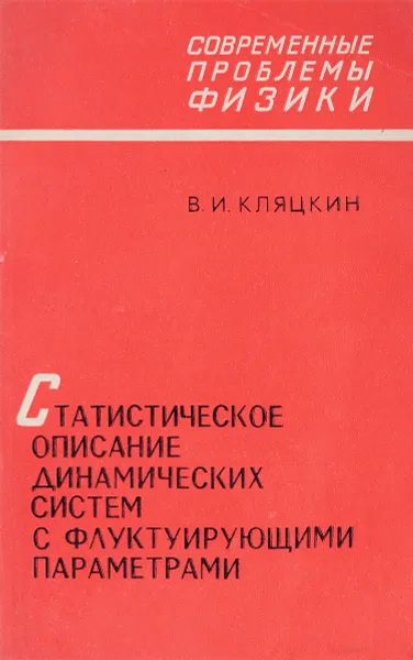 Обложка книги Статистическое описание динамических систем с флуктуирующими параметрами, В.И.Кляцкин