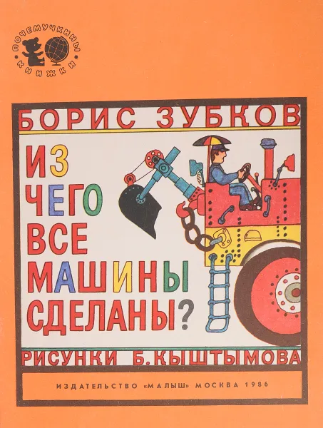 Обложка книги Из чего все машины сделаны?, Зубков Б.