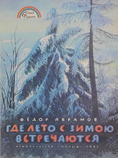 Обложка книги Где лето с зимою встречаются, Абрамов Ф.