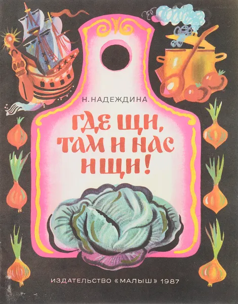 Обложка книги Где щи, там и нас ищи!, Надеждина Н.