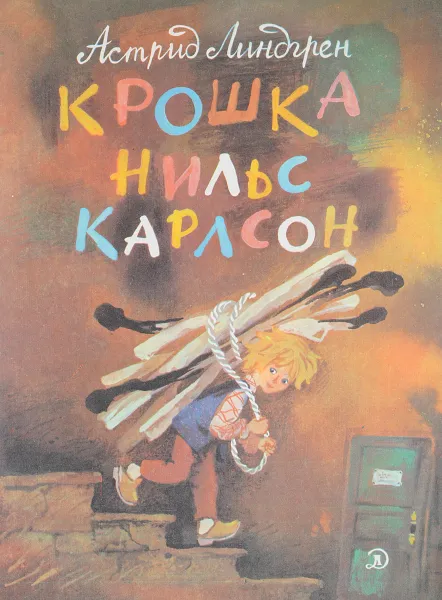 Обложка книги Крошка Нильс Карлсон, Линдгрен А.