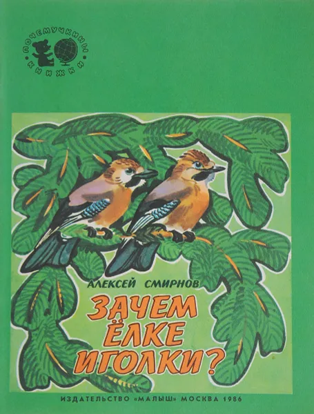Обложка книги Зачем ёлке иголки?, Смирнов А.