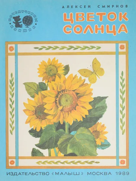 Обложка книги Цветок солнца, Смирнов А.