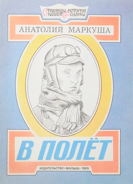 Обложка книги В полёт, Маркуша А.
