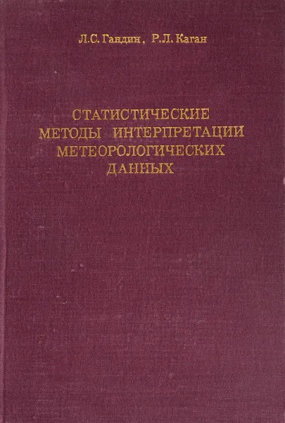 Обложка книги Статистические методы интерпретации метеорологических данных, Гандин Л.С., Каган Р.Л.