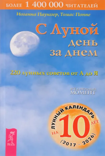 Обложка книги С Луной день за днем. 220 лунных советов от А до Я, Иоганна Паунггер, Томас Поппе