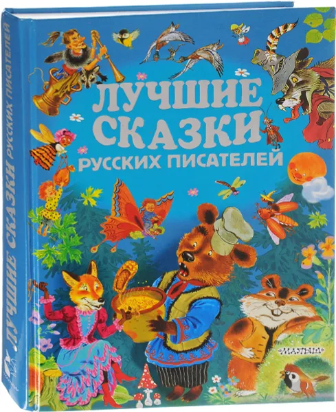 Обложка книги Лучшие сказки русских писателей, С. Я. Маршак, В. В. Бианки, П. П. Бажов