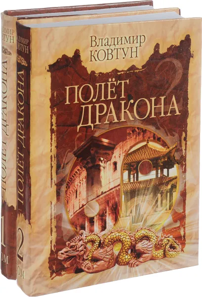 Обложка книги Полет Дракона (комплект из 2 книг), Владимир Ковтун