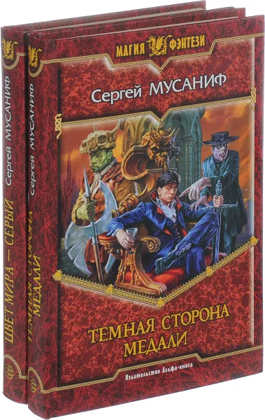 Обложка книги Сергей Мусаниф. Цикл 