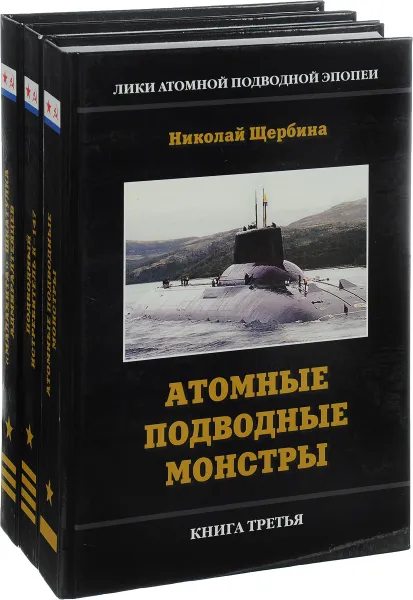 Обложка книги Лики атомной подводной эпопеи (комплект из 3 книг), Николай Щербин