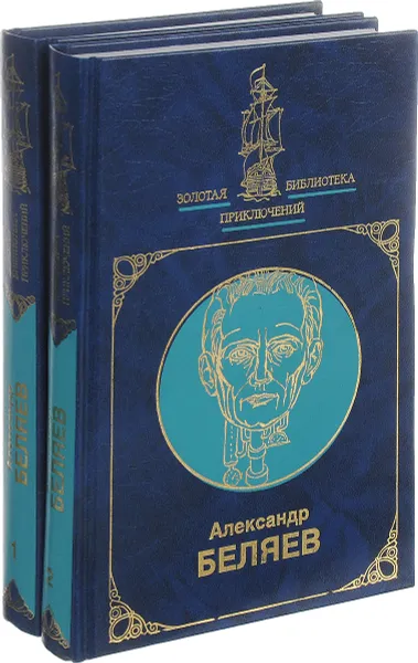 Обложка книги Александр Беляев (комплект из 2 книг), Александр Беляев
