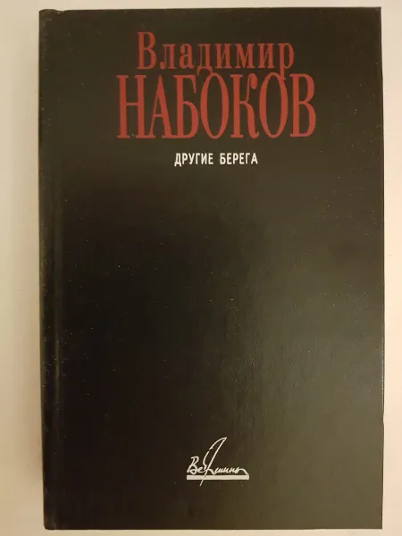 Обложка книги Другие берега, Набоков В.В.