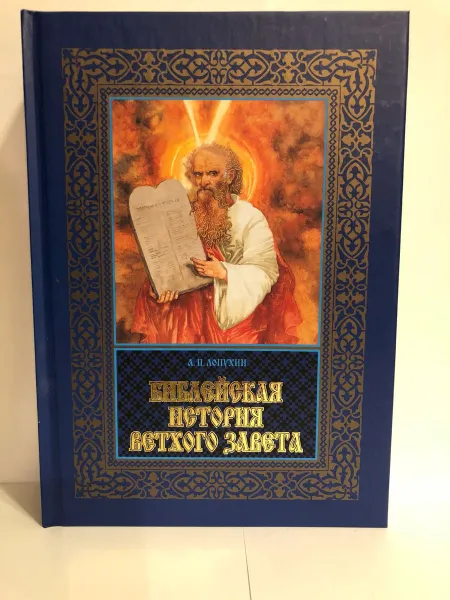 Обложка книги Библейская история Ветхого и Нового Завета (комплект в 3 томах), А.П.Лопухин