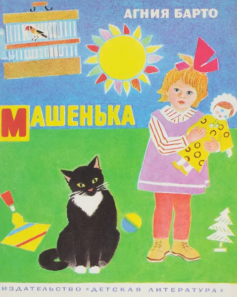 Обложка книги Машенька, Барто А.