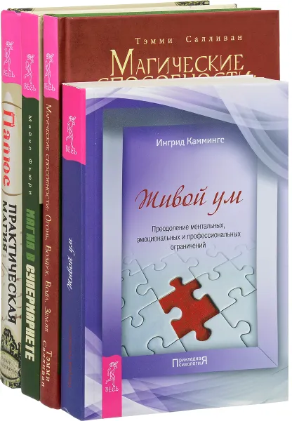 Обложка книги Магия в супермаркете. Магические способности. Практическая магия. Живой ум (комплект из 4 книг), Майкл Фьюри, Ингрид Каммингс, Тэмми Салливан, Папюс