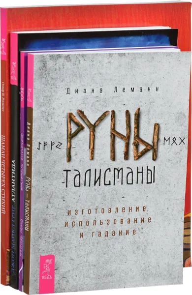 Обложка книги Руны-талисманы. Шаман четырех стихий. Шаманское путешествие. Атлантида (комплект из 4 книг + CD), Джон Майкл Грир, Сандра Ингерман, Омар В. Розалес, Диана Леманн