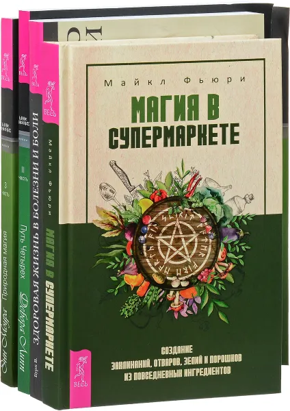 Обложка книги Магия в супермаркете. Природная магия. Часть 3. Путь Четверых. Часть 2. Здоровая жизнь в болезни и боли (комплект из 4 книг), В. Бурх, Дебора Липп, Энн Моура, Майкл Фьюри