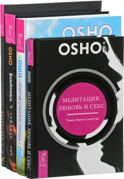 Обложка книги Влюбляясь в темноту. Притчи старого города. Медитации, любовь и секс. Все мои связи (Комплект из 4 книг), Ошо, Сьюзан Чернак Мак-Элрой