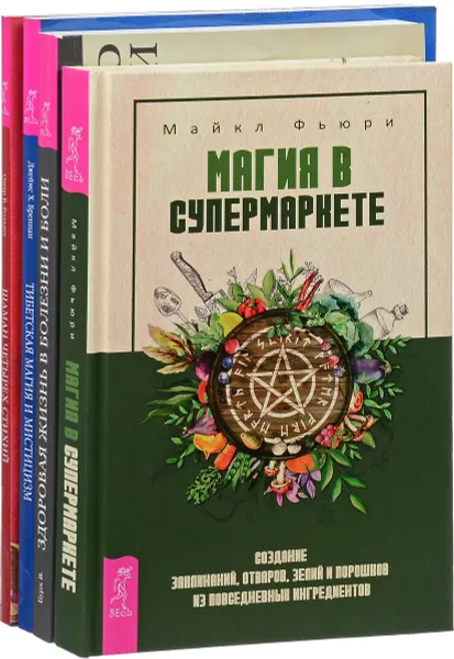 Обложка книги Магия в супермаркете. Шаман четырех стихий. Тибетская магия и мистицизм. Здоровая жизнь в болезни и боли (комплект из 4 книг), Майкл Фьюри, Джеймс Х. Бреннан, Омар В. Розалес, В. Бурх