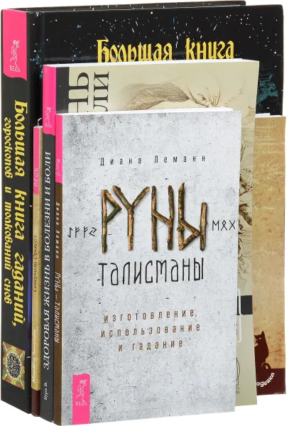 Обложка книги Руны-талисманы. Большая книга гаданий, гороскопов и толкований снов. Северный Оракул. Здоровая жизнь в болезни и боли (комплект из 4 книг), Диана Леманн, В. Бурх, Марина Звинник