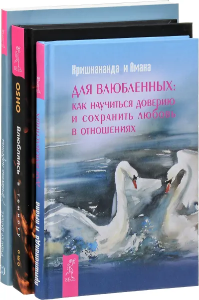 Обложка книги Влюбляясь в темноту. Для влюбленных. Легкость парения (комплект из 3 книг), Ошо, Рудигер Дальке, Кришнананда Троуб, Амана Троуб