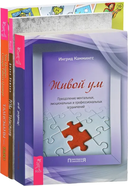 Обложка книги Руны-талисманы. Талисманы-Таро. Живой ум (комплект из 3 книг), Диана Леманн, Ингрид Каммингс, Чик Цицеро, Сандра Табата Цицеро