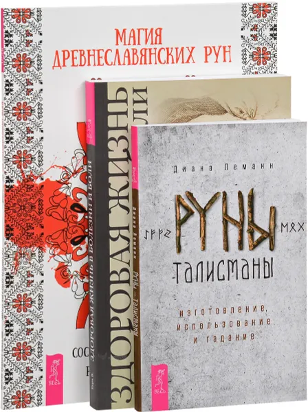 Обложка книги Руны-талисманы. Магия древнеславянских рун. Здоровая жизнь в болезни и боли (комплект из 3 книг), Диана Леманн, В. Бурх