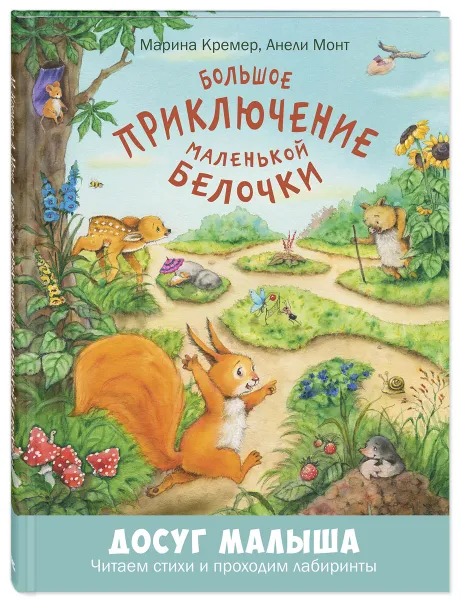Обложка книги Большое приключение маленькой белочки, Марина Кремер