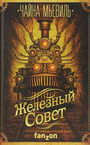 Обложка книги Железный Совет, Мьевиль Чайна