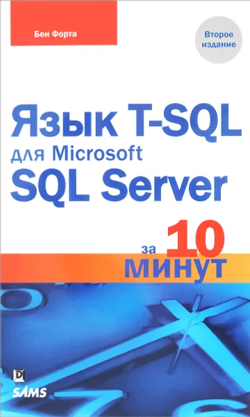 Обложка книги Язык T-SQL для Microsoft SQL Server за 10 минут, Бен Форта