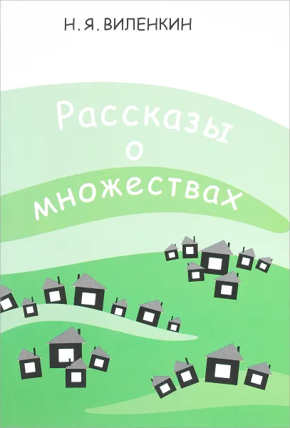 Обложка книги Рассказы о множествах, Н. Я. Виленкин