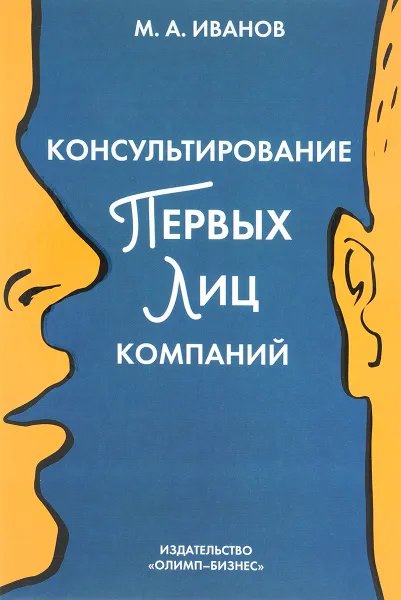 Обложка книги Консультирование первых лиц компаний, М. А. Иванов