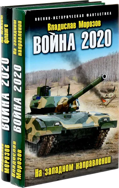 Обложка книги Владислав Морозов. Цикл Война 2020 (комплект из 2 книг), Морозов Владислав Юрьевич